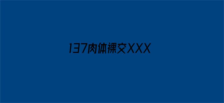 >137肉体裸交XXXXX摄影横幅海报图