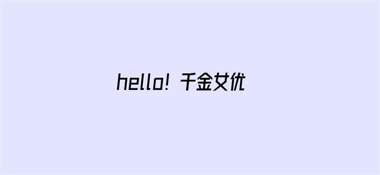 hello！千金女优