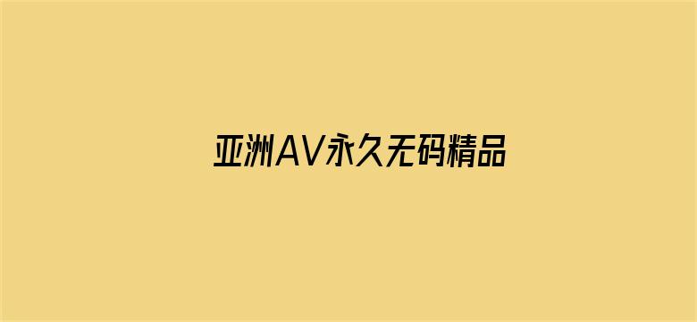 亚洲AV永久无码精品无码四虎-Movie