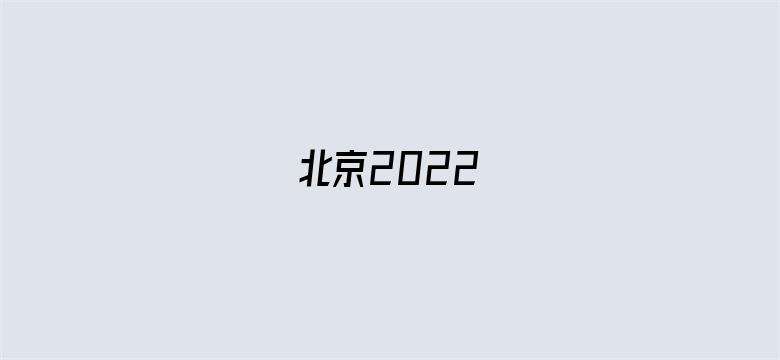 北京2022