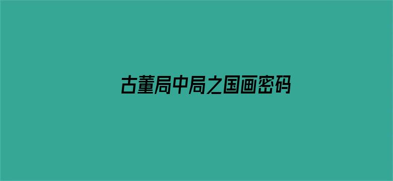 古董局中局之国画密码