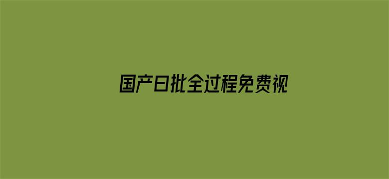 国产曰批全过程免费视频