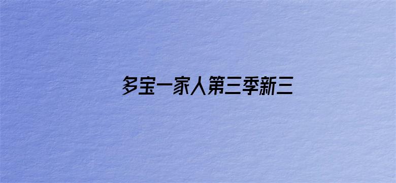 多宝一家人第三季新三字经