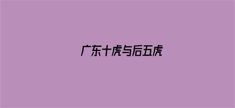 广东十虎与后五虎