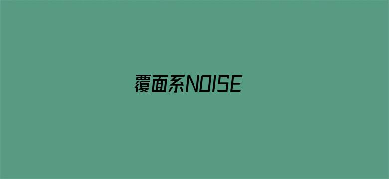 覆面系NOISE