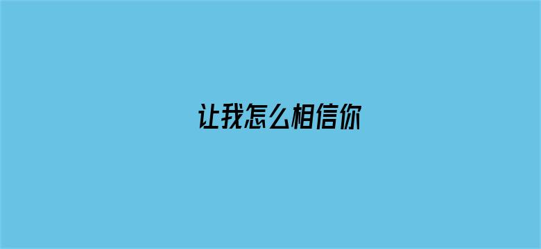 让我怎么相信你