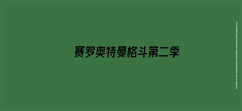 赛罗奥特曼格斗第二季