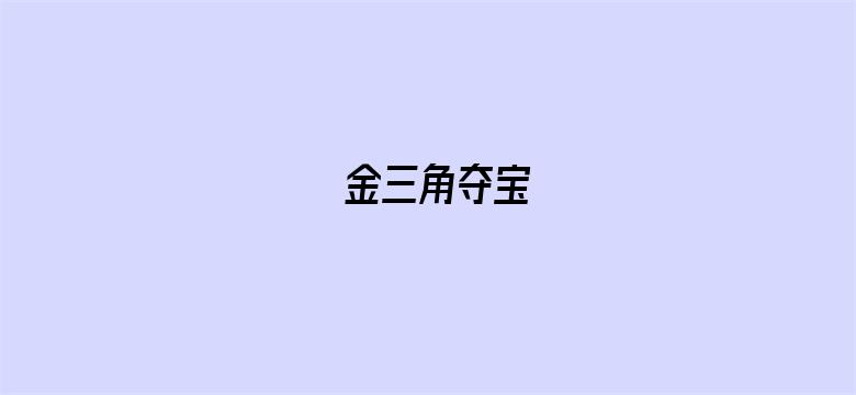 金三角夺宝