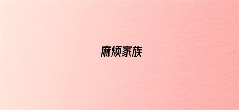 麻烦家族